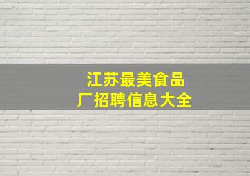 江苏最美食品厂招聘信息大全