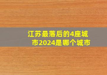 江苏最落后的4座城市2024是哪个城市