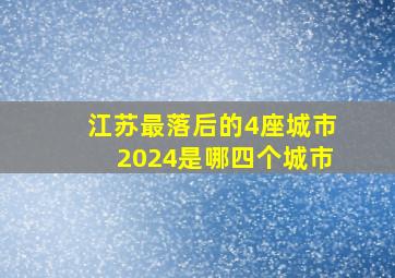 江苏最落后的4座城市2024是哪四个城市