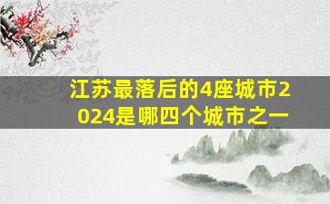 江苏最落后的4座城市2024是哪四个城市之一