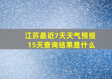 江苏最近7天天气预报15天查询结果是什么