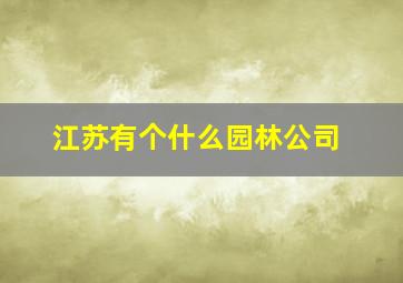 江苏有个什么园林公司