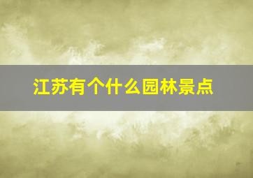 江苏有个什么园林景点