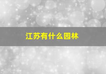 江苏有什么园林