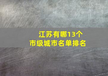 江苏有哪13个市级城市名单排名