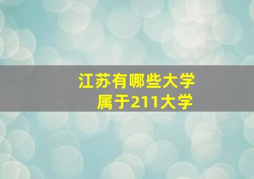 江苏有哪些大学属于211大学