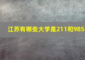 江苏有哪些大学是211和985