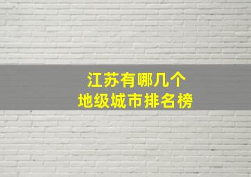 江苏有哪几个地级城市排名榜