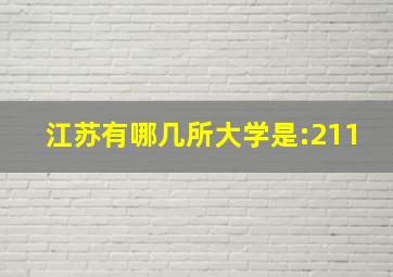 江苏有哪几所大学是:211