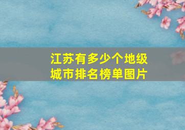 江苏有多少个地级城市排名榜单图片