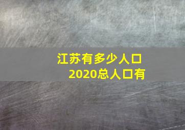 江苏有多少人口2020总人口有