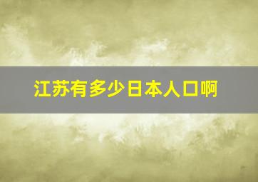 江苏有多少日本人口啊