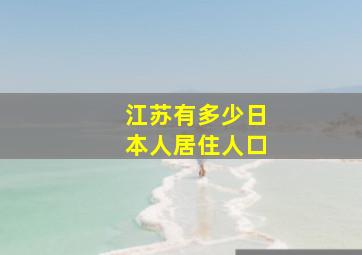 江苏有多少日本人居住人口