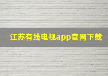 江苏有线电视app官网下载