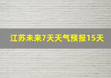 江苏未来7天天气预报15天