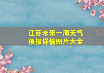 江苏未来一周天气预报详情图片大全