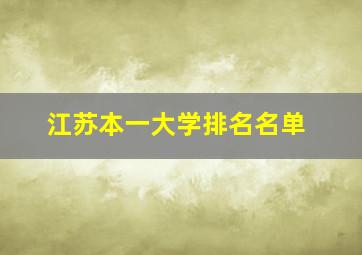 江苏本一大学排名名单