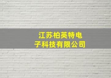 江苏柏英特电子科技有限公司