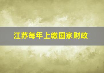 江苏每年上缴国家财政