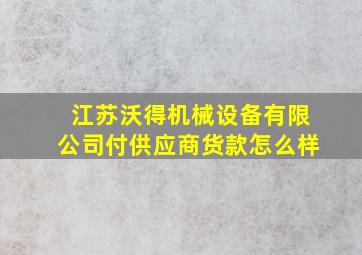 江苏沃得机械设备有限公司付供应商货款怎么样