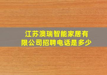 江苏澳瑞智能家居有限公司招聘电话是多少