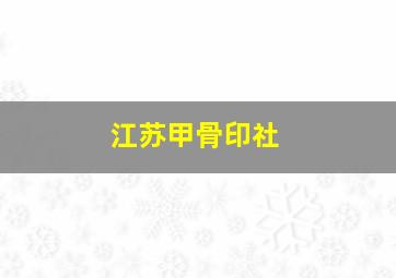 江苏甲骨印社