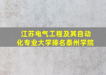 江苏电气工程及其自动化专业大学排名泰州学院