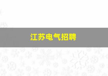 江苏电气招聘