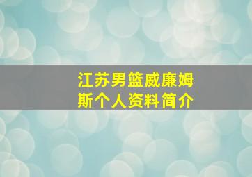 江苏男篮威廉姆斯个人资料简介