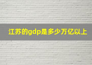 江苏的gdp是多少万亿以上