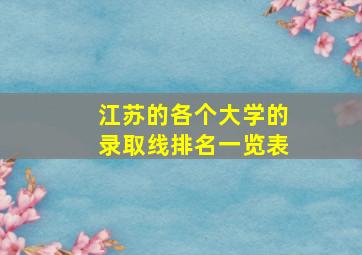 江苏的各个大学的录取线排名一览表