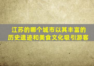 江苏的哪个城市以其丰富的历史遗迹和美食文化吸引游客