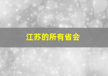 江苏的所有省会