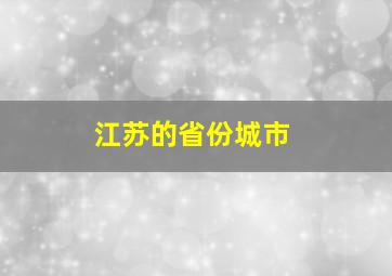 江苏的省份城市