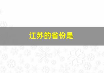 江苏的省份是