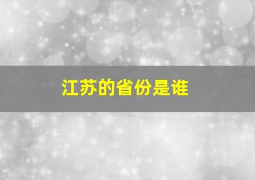 江苏的省份是谁