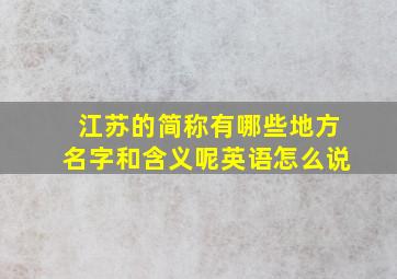 江苏的简称有哪些地方名字和含义呢英语怎么说