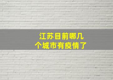 江苏目前哪几个城市有疫情了