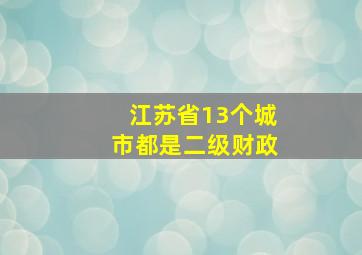 江苏省13个城市都是二级财政