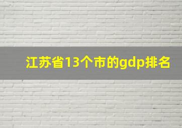 江苏省13个市的gdp排名