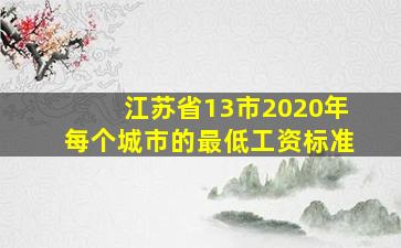 江苏省13市2020年每个城市的最低工资标准