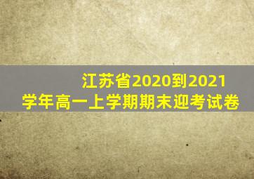 江苏省2020到2021学年高一上学期期末迎考试卷