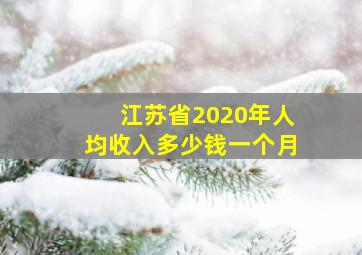 江苏省2020年人均收入多少钱一个月