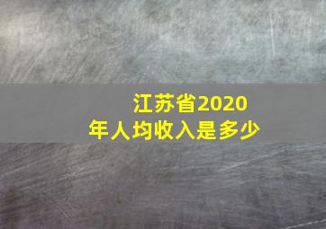 江苏省2020年人均收入是多少