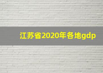 江苏省2020年各地gdp