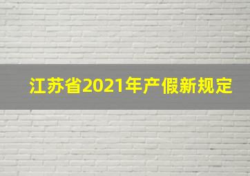 江苏省2021年产假新规定