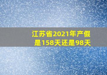 江苏省2021年产假是158天还是98天