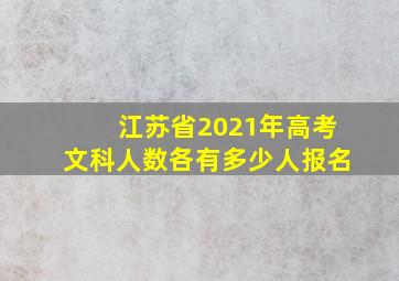 江苏省2021年高考文科人数各有多少人报名