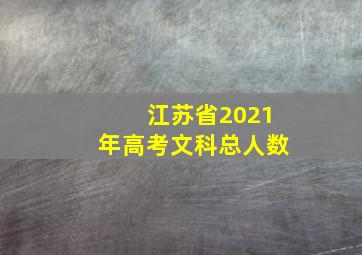 江苏省2021年高考文科总人数