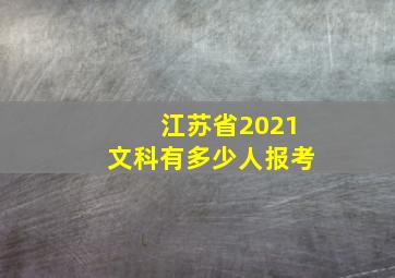 江苏省2021文科有多少人报考